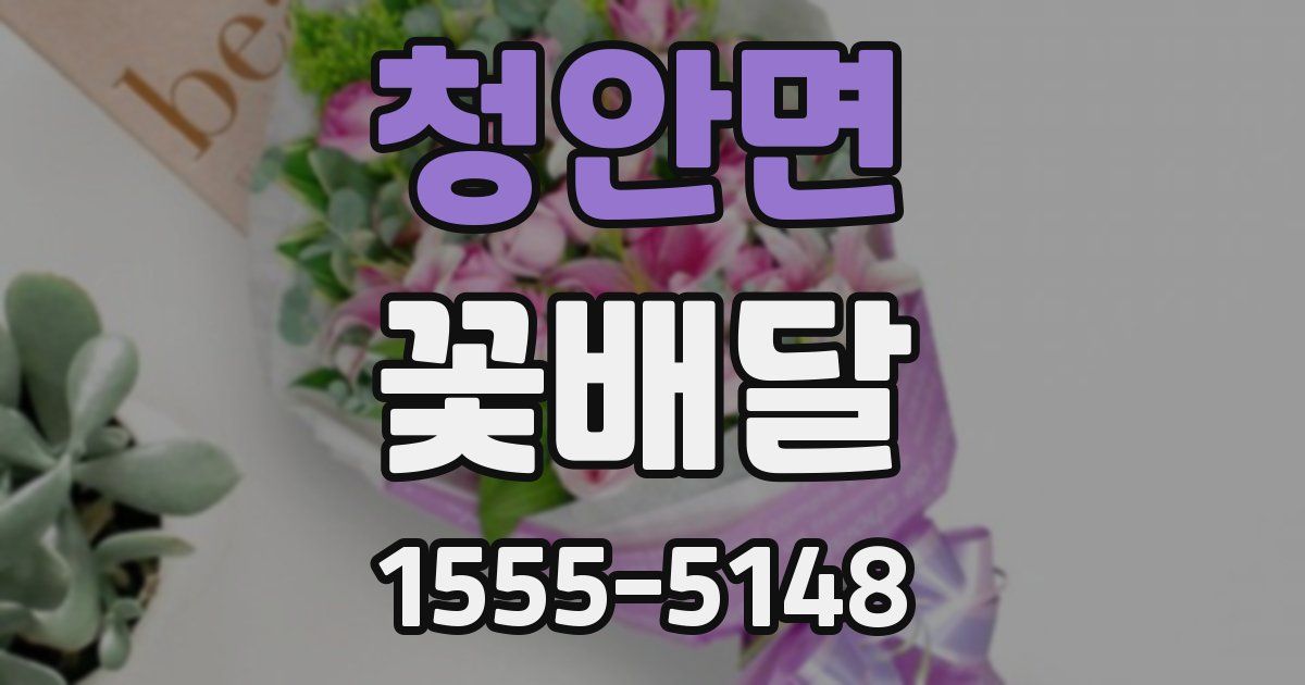 청안면 꽃배달
