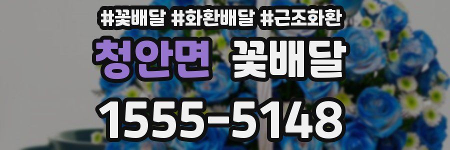 청안면 꽃배달