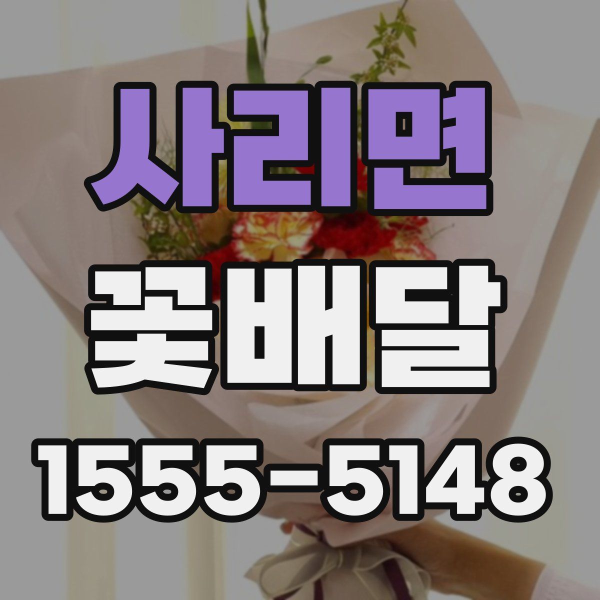 사리면 꽃배달