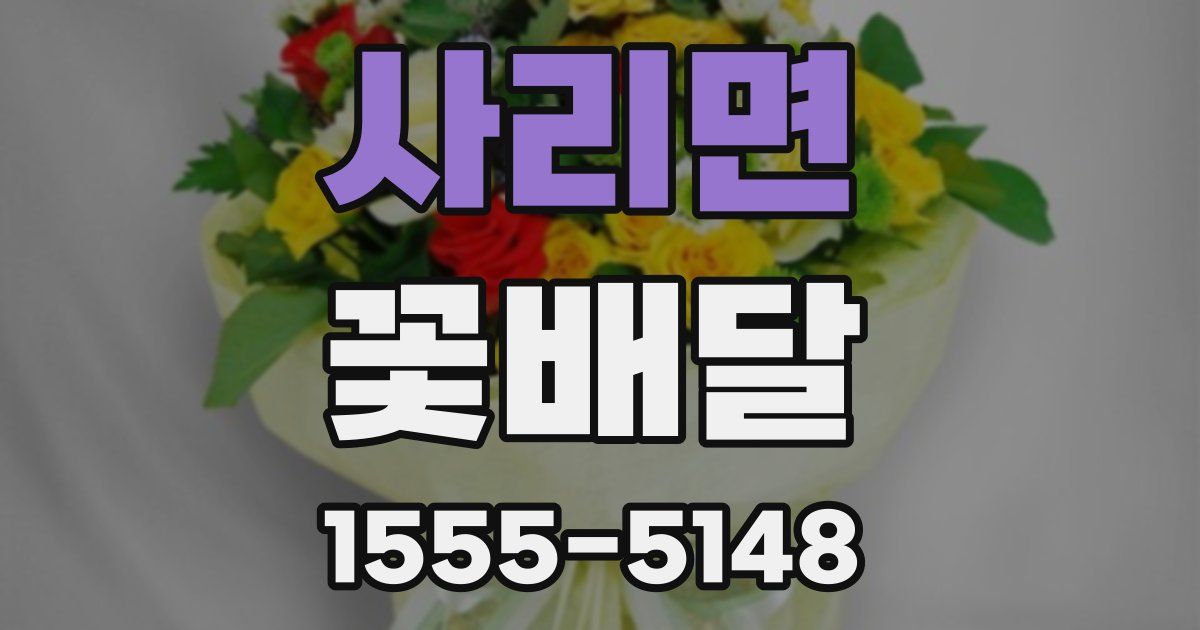 사리면 꽃배달