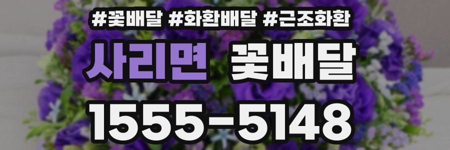 사리면 꽃배달