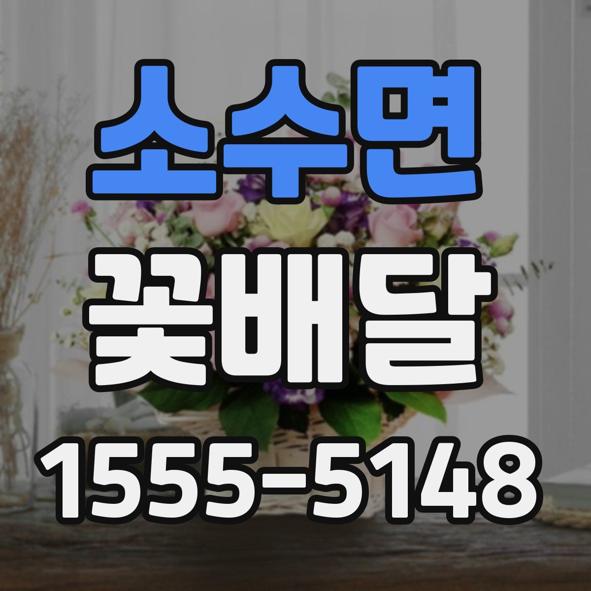 소수면 꽃배달