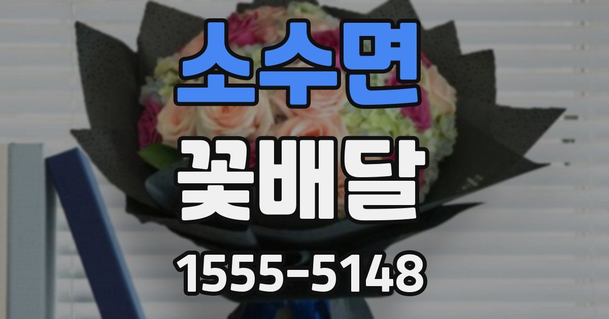 소수면 꽃배달
