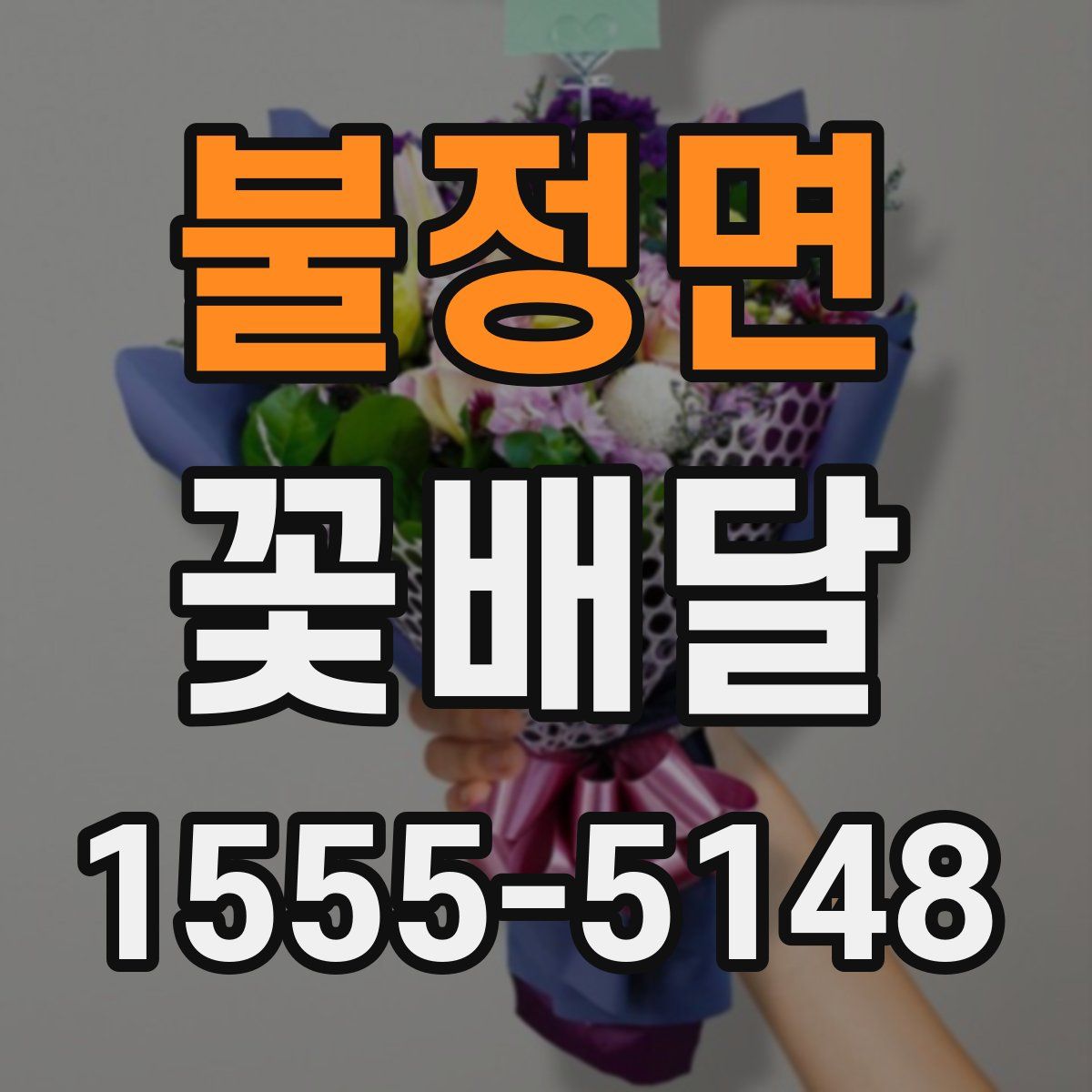 불정면 꽃배달