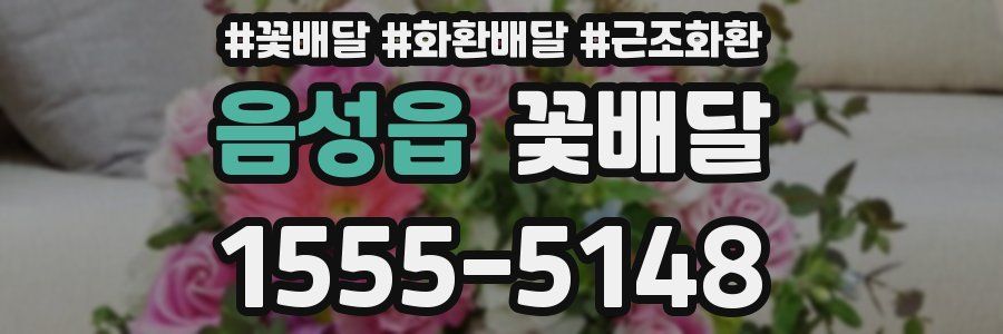 음성읍 꽃배달