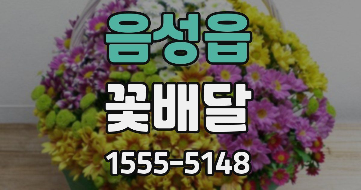 음성읍 꽃배달