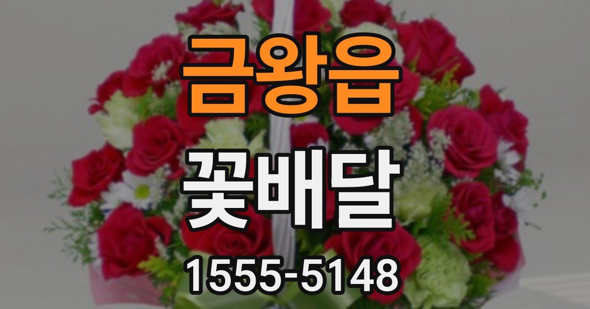 금왕읍 꽃배달