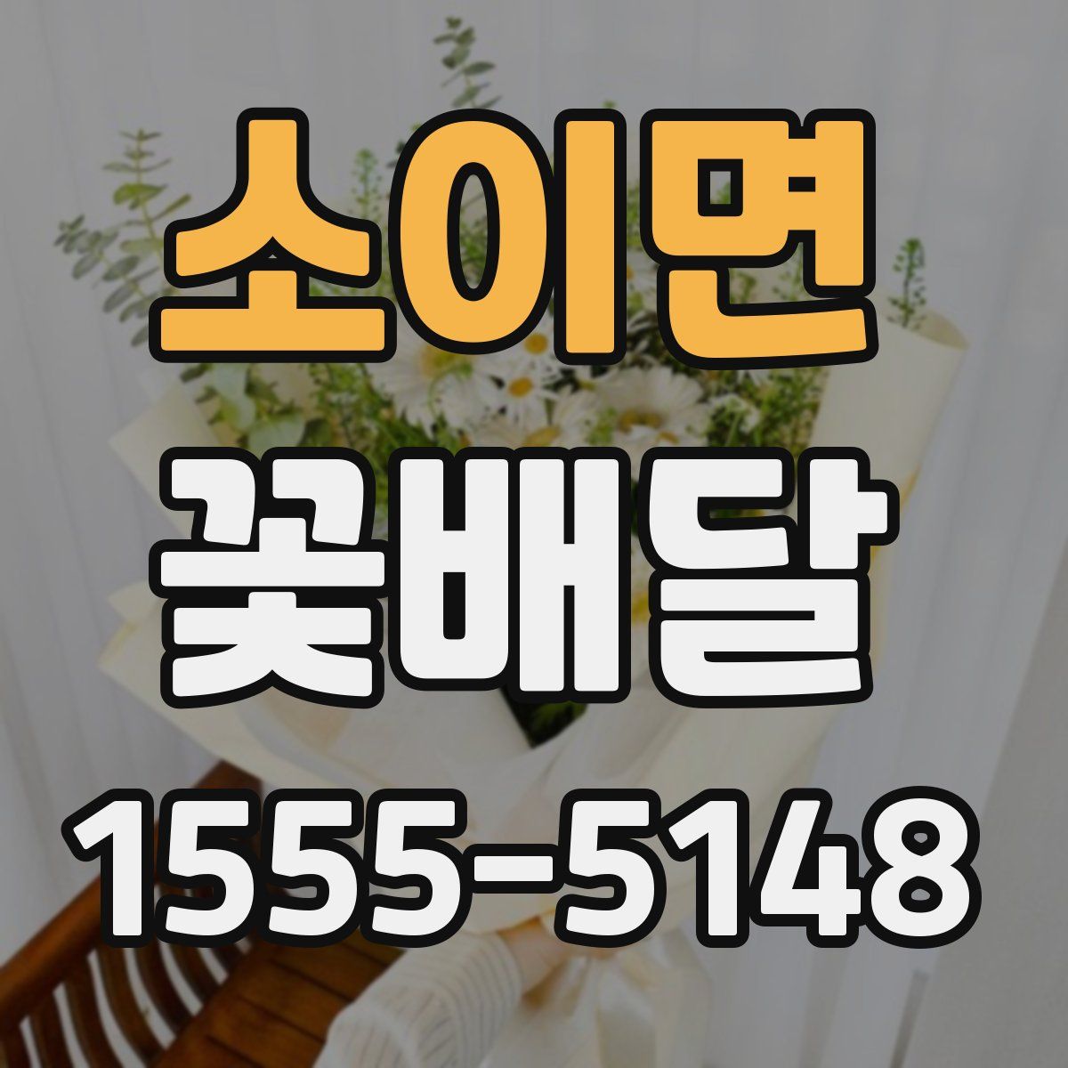 소이면 꽃배달