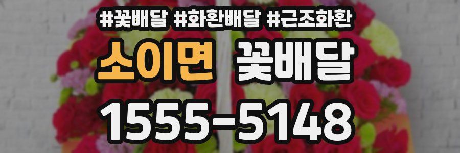 소이면 꽃배달