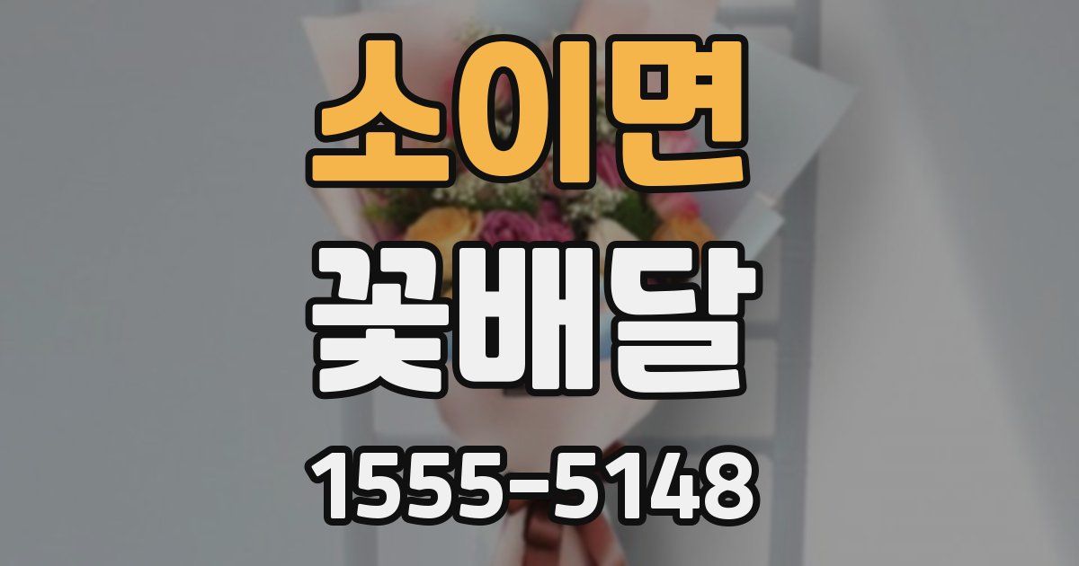 소이면 꽃배달