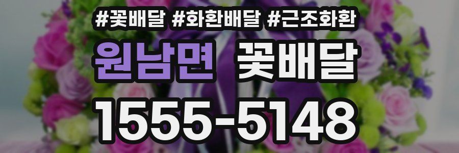 원남면 꽃배달