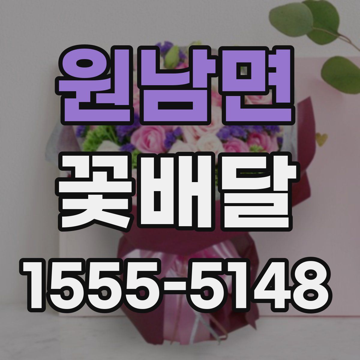 원남면 꽃배달