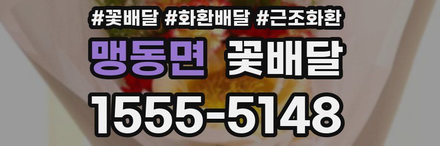 맹동면 꽃배달