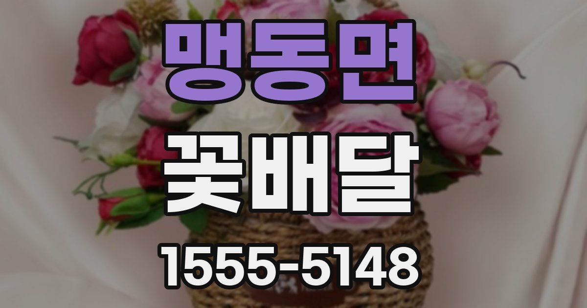맹동면 꽃배달
