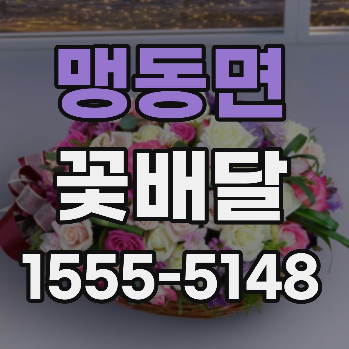 맹동면 꽃배달