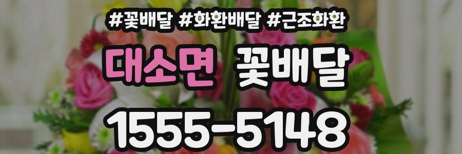 대소면 꽃배달