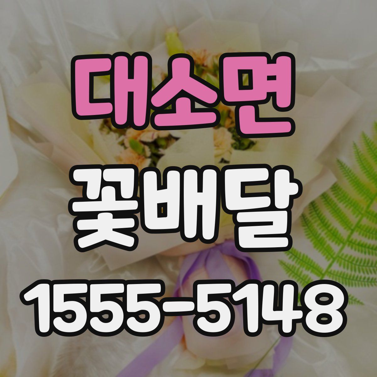 대소면 꽃배달