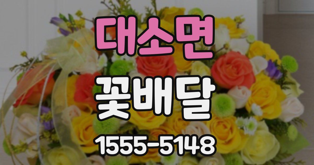 대소면 꽃배달
