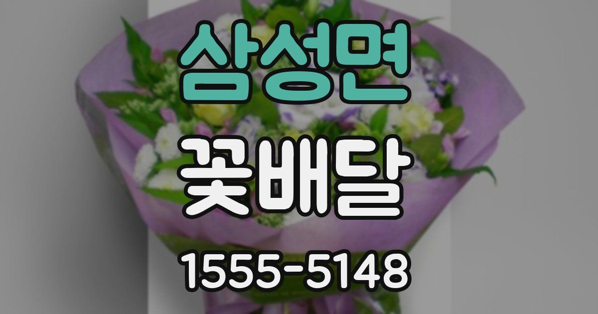 삼성면 꽃배달
