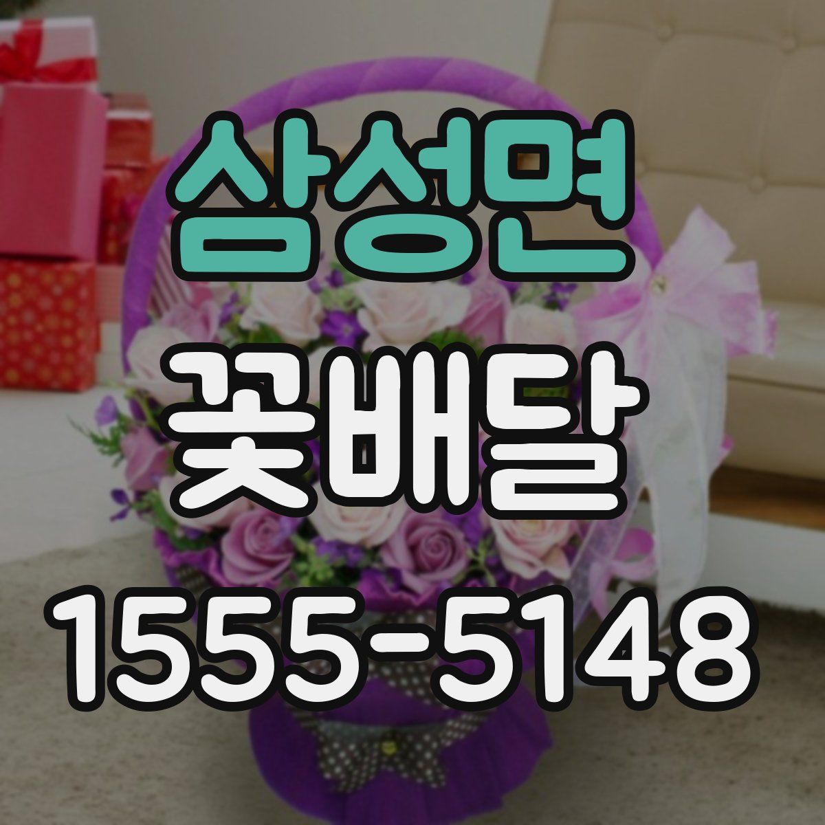 삼성면 꽃배달