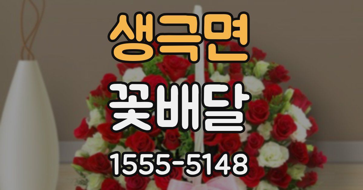 생극면 꽃배달
