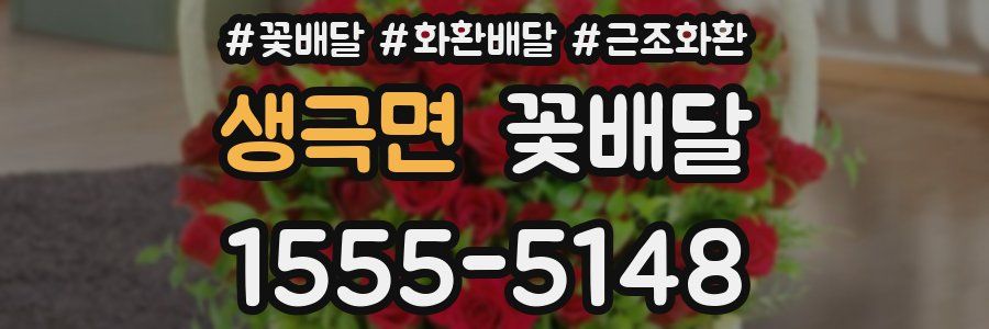 생극면 꽃배달