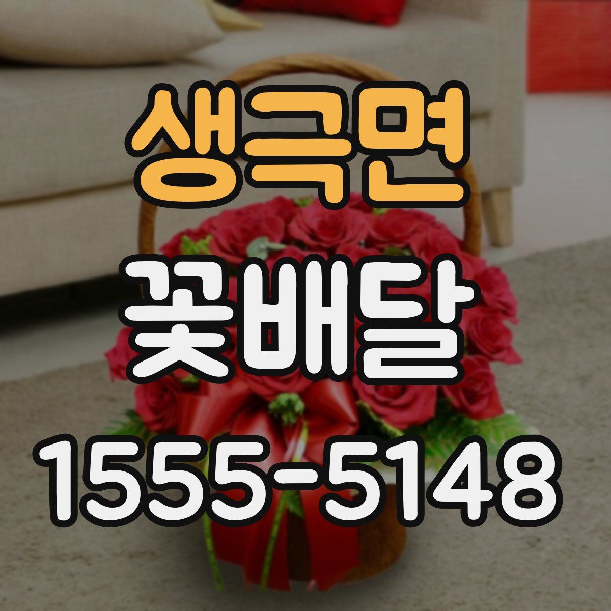 생극면 꽃배달