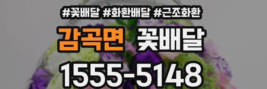 감곡면 꽃배달