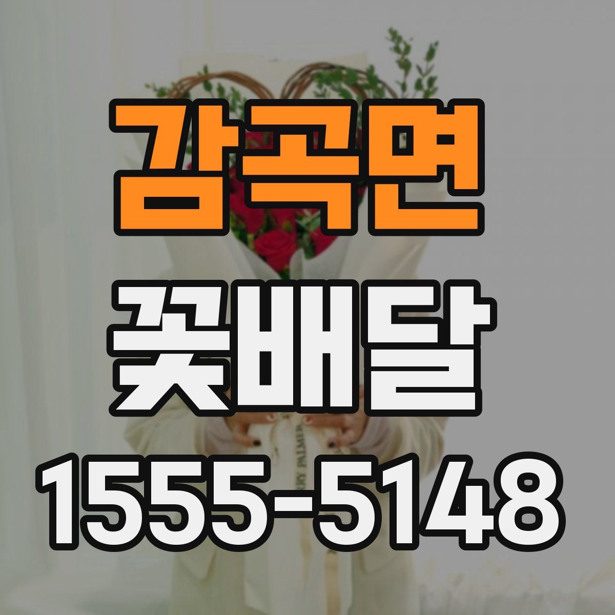 감곡면 꽃배달