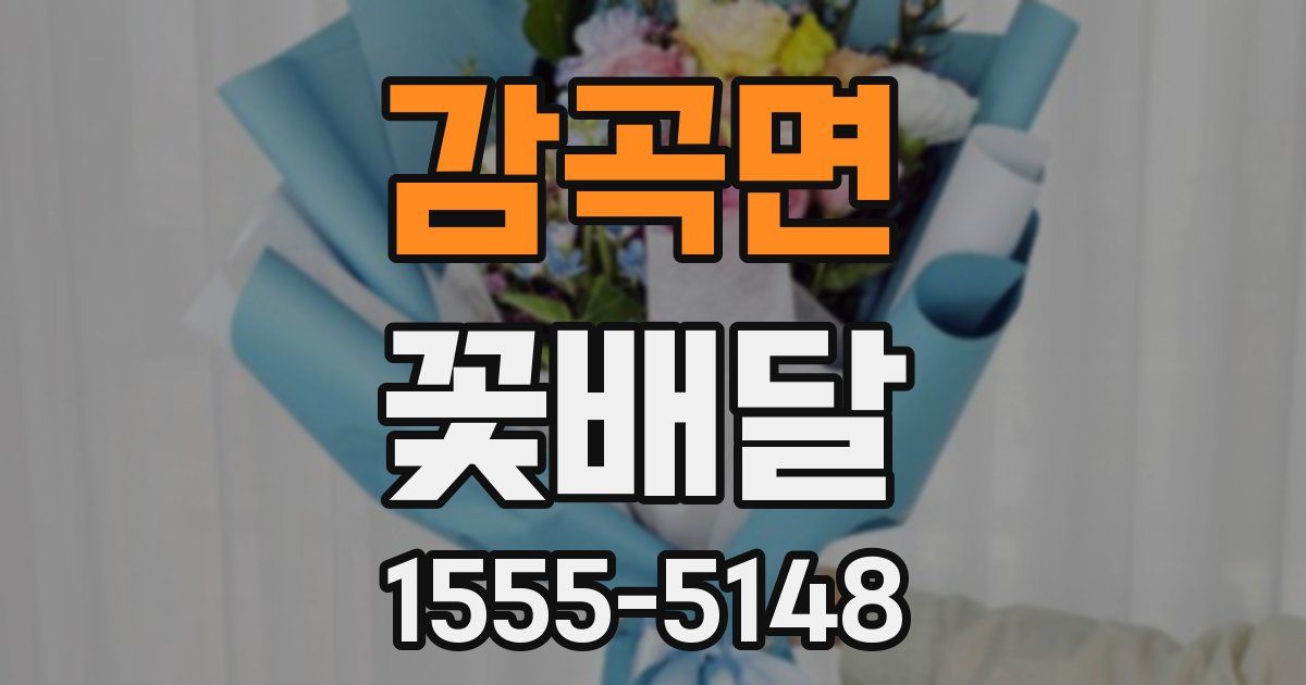 감곡면 꽃배달