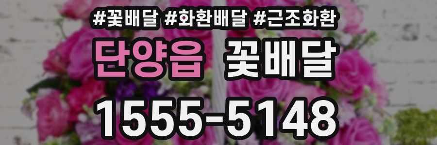 단양읍 꽃배달