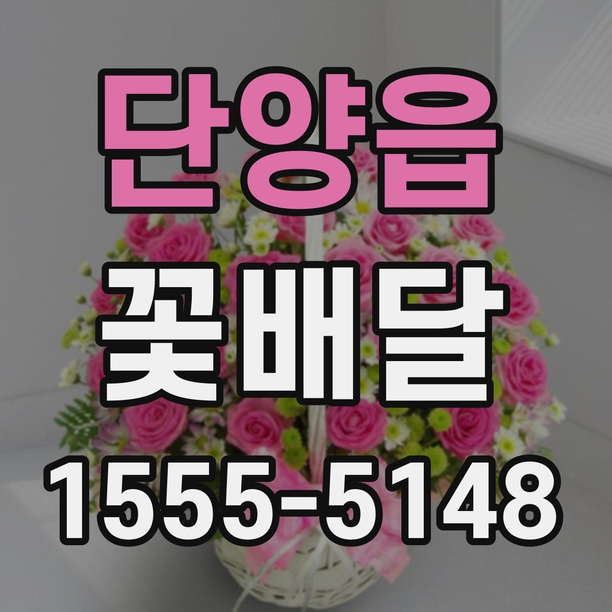 단양읍 꽃배달