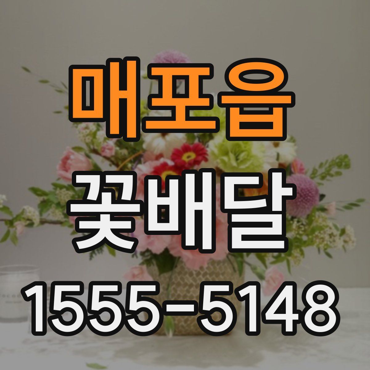 매포읍 꽃배달