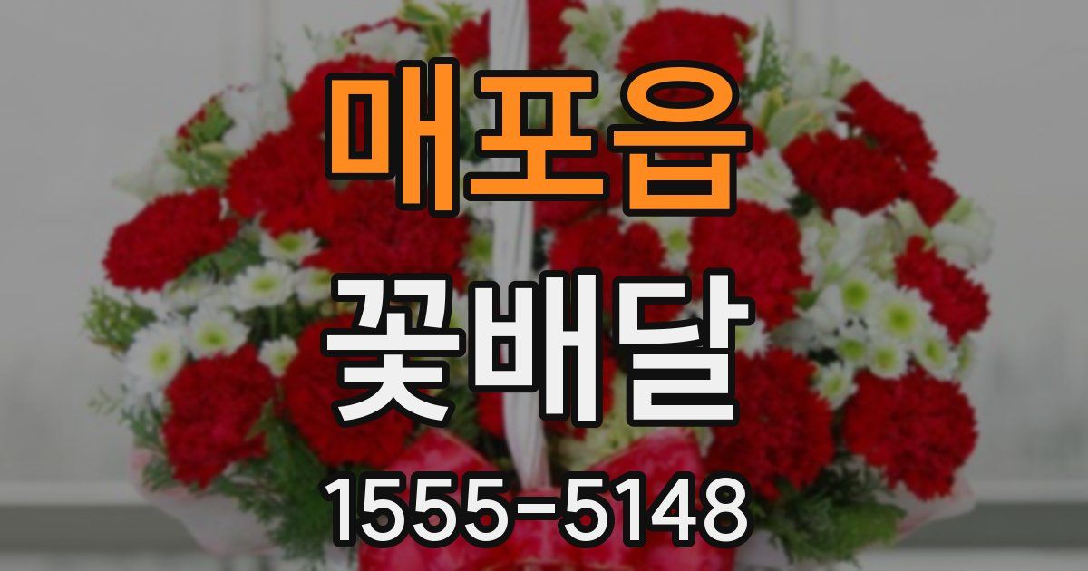 매포읍 꽃배달