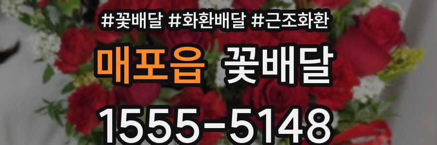 매포읍 꽃배달