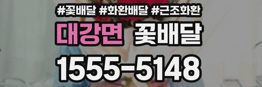 대강면 꽃배달