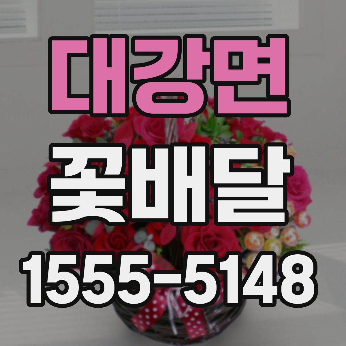 대강면 꽃배달