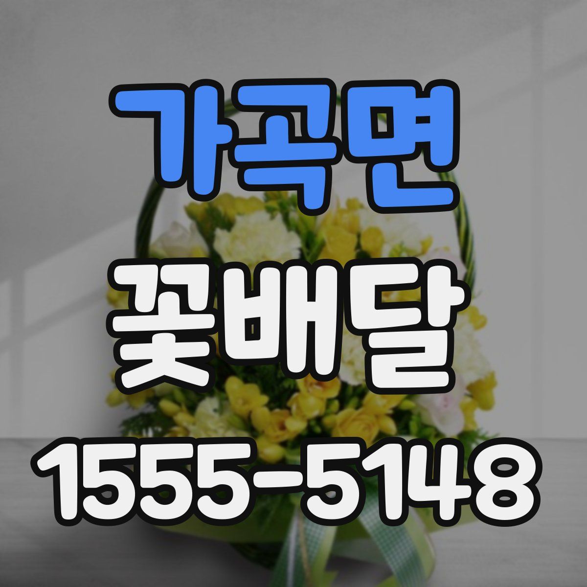 가곡면 꽃배달