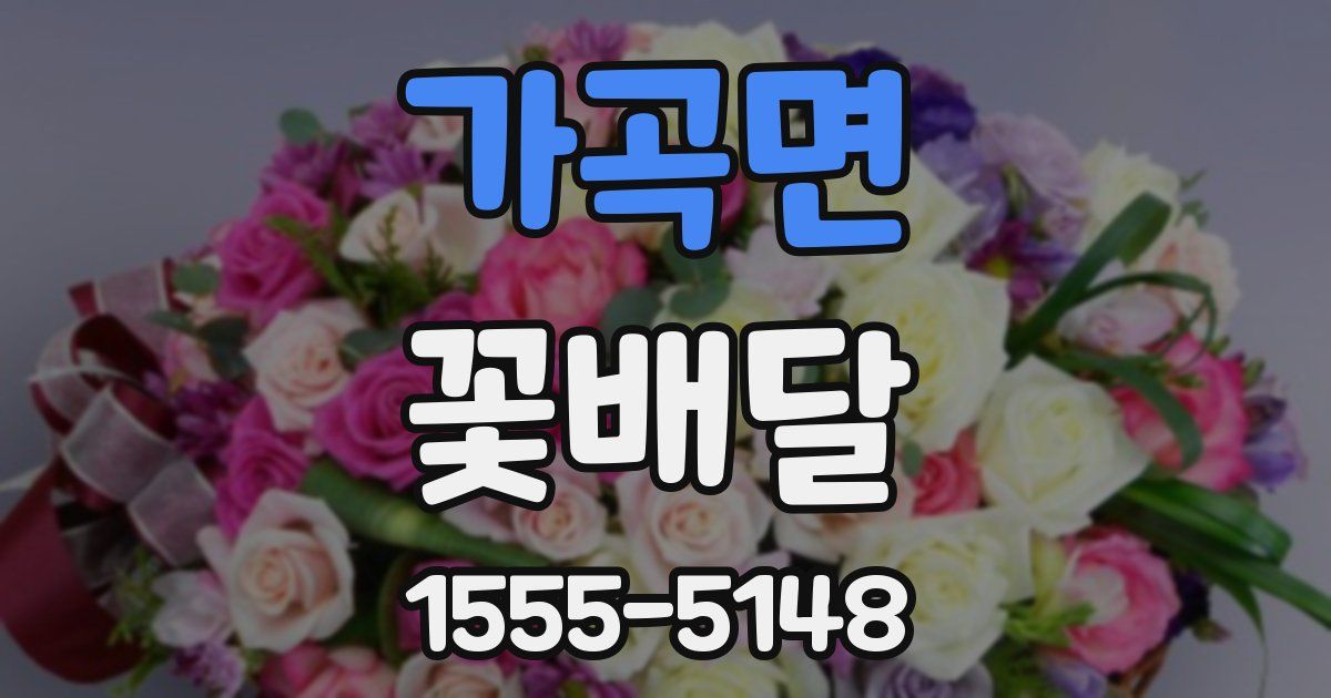 가곡면 꽃배달