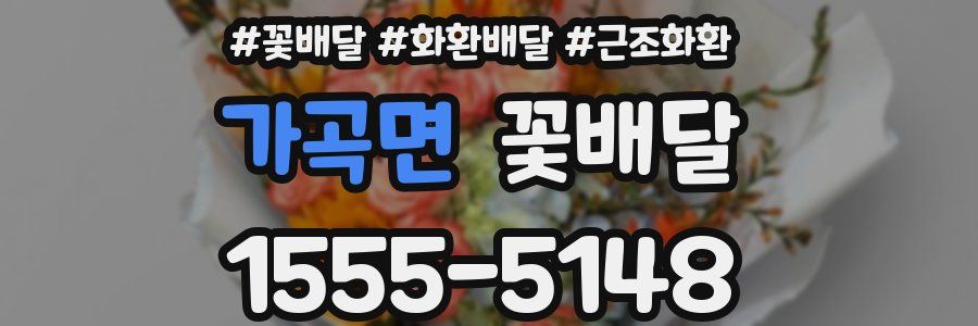 가곡면 꽃배달
