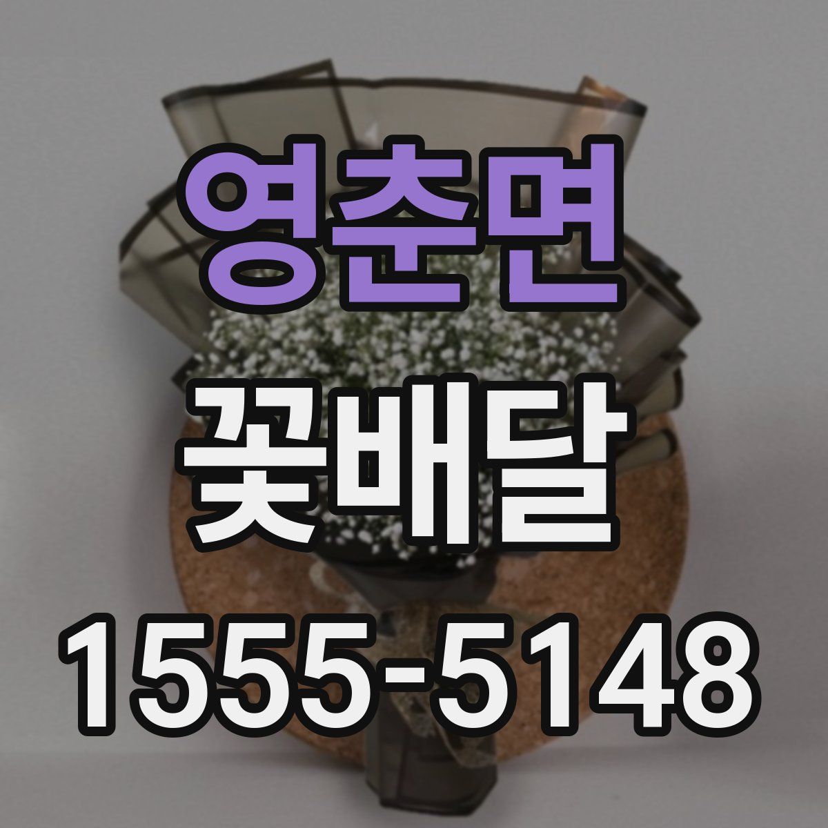 영춘면 꽃배달