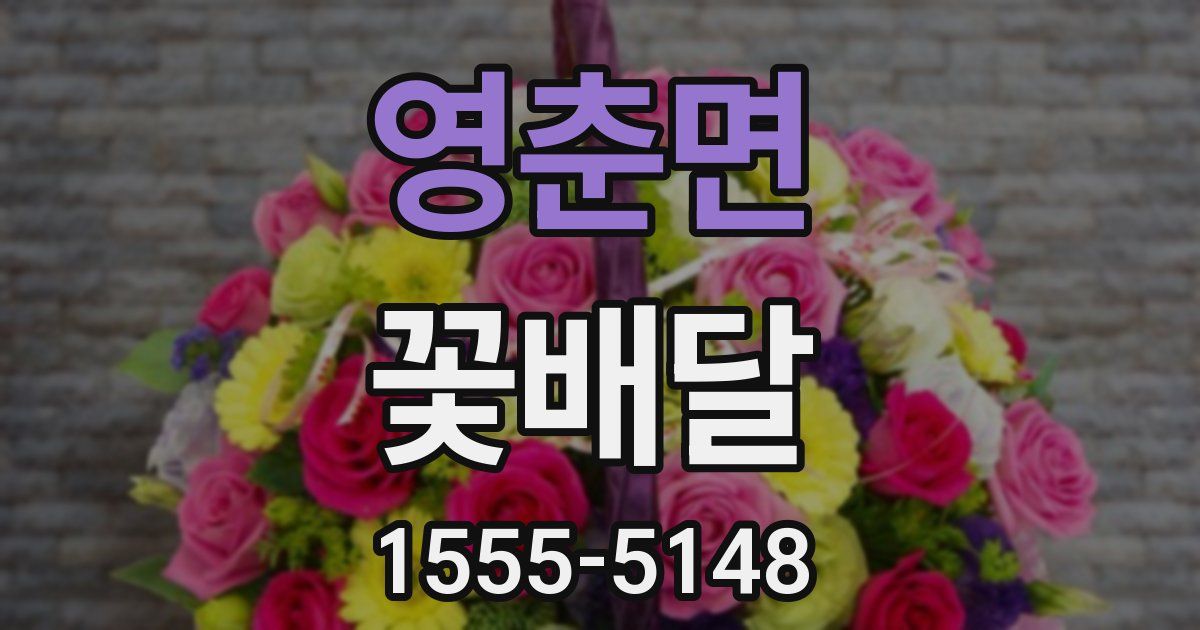 영춘면 꽃배달