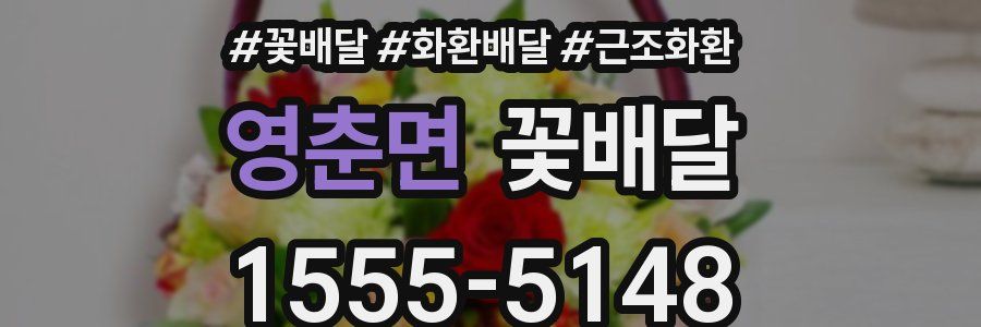 영춘면 꽃배달