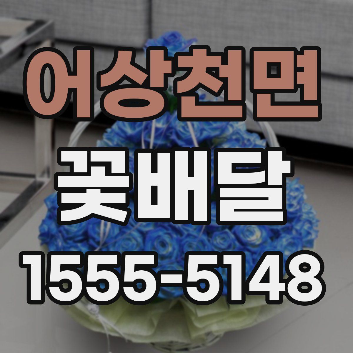 어상천면 꽃배달