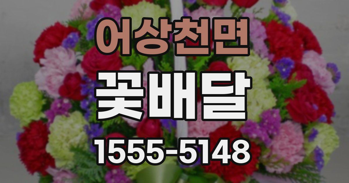 어상천면 꽃배달