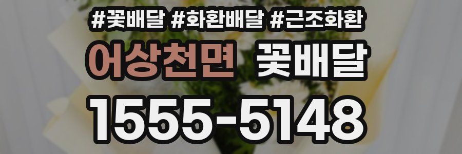 어상천면 꽃배달