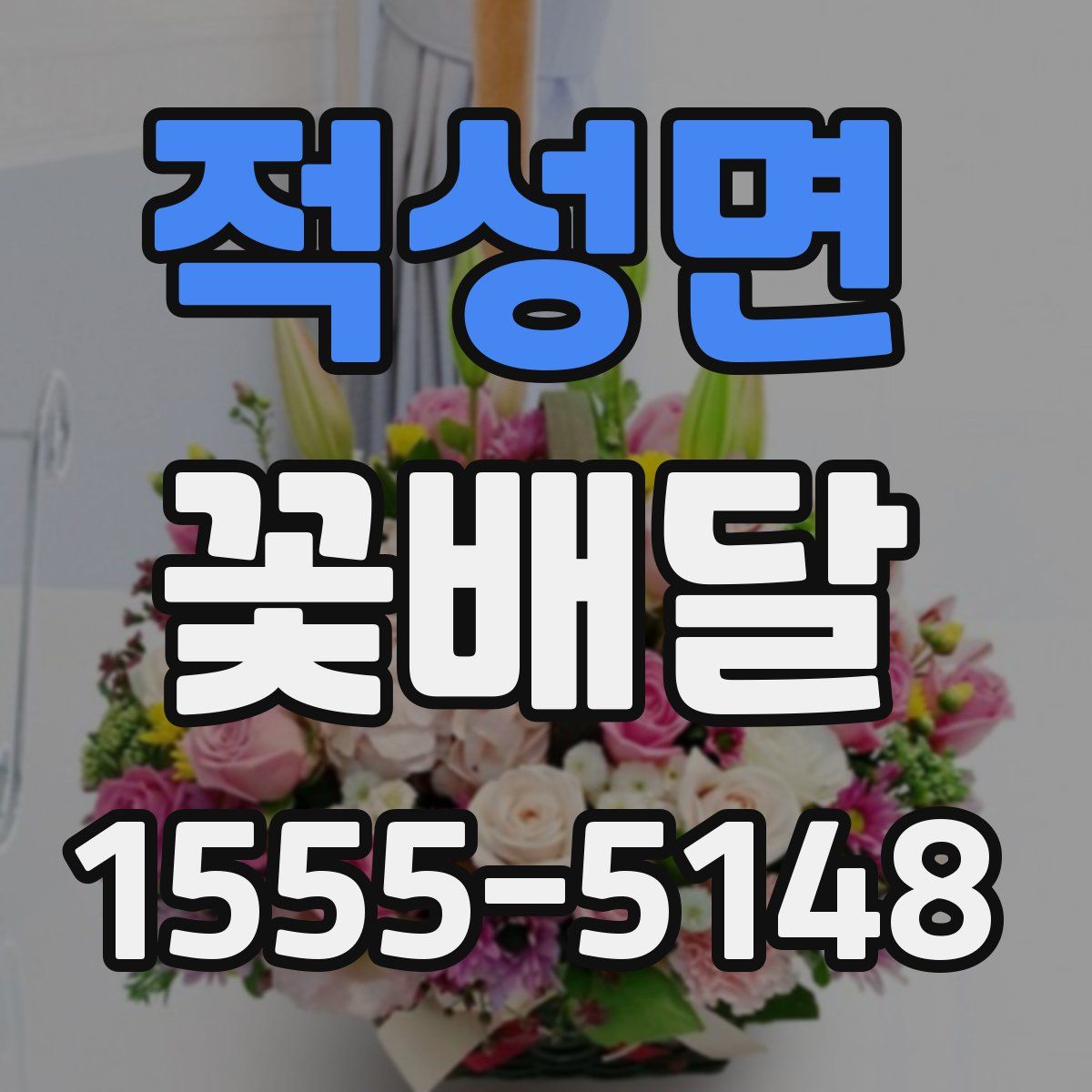 적성면 꽃배달