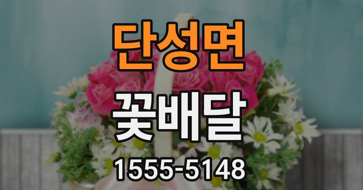 단성면 꽃배달