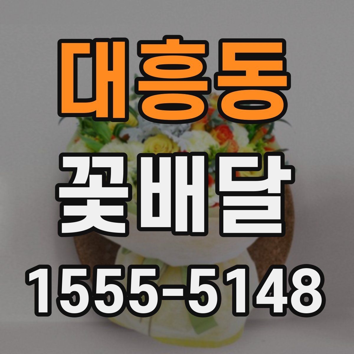 대흥동 꽃배달
