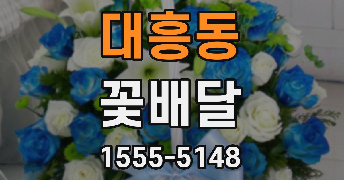 대흥동 꽃배달